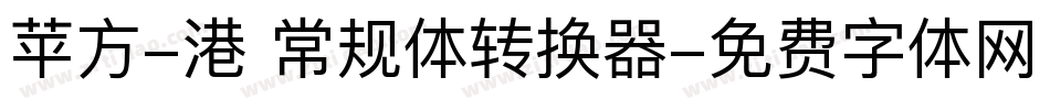 苹方-港 常规体转换器字体转换